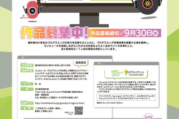 【夏休み2026】福井県の小学生対象プログラミングコンテスト9/30締切 画像