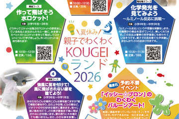 【夏休み2026】東京工芸大「親子でわくわくKOUGEIランド」先着受付 画像