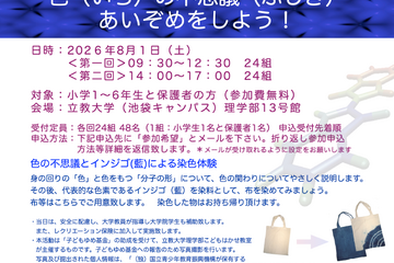 【夏休み2026】色の不思議を親子で学ぶ「こどもはかせ教室」8/1立教大 画像