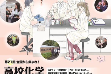 芝浦工大「高校化学グランドコンテスト」8/24締切…旅費補助も 画像