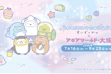 【夏休み2026】海の生きもののしっぽを学ぶ、アクアワールド大洗で特別展示 画像