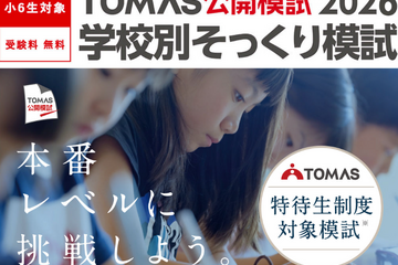 【中学受験2027】開成・桜蔭など最難関6校「そっくり模試」申込受付中…志望校対策の個別分析も 画像