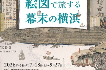 【夏休み2026】特別展「絵図で旅する幕末の横浜」7/18開幕 画像