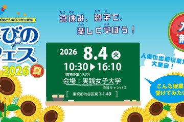 【夏休み2026】お仕事体験など約40授業「学びのフェス」8/4…参加費無料 画像