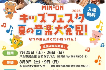 【夏休み2026】親子で楽しむ音楽体験「MIN-ONキッズフェスタ」福岡・北海道・愛媛・石川 画像