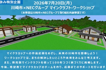 【夏休み2026】マイクラで未来の川崎市を創造、小学生30組募集 画像