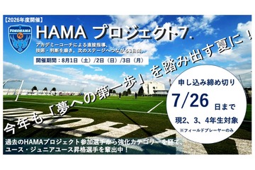 【夏休み2026】横浜FC「選考キャンプ」8/1-3…小2-4を40人募集 画像