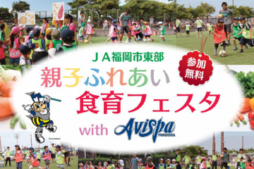 JAとアビスパ福岡が11/25「親子ふれあい食育フェスタ」開催、参加親子募集 画像