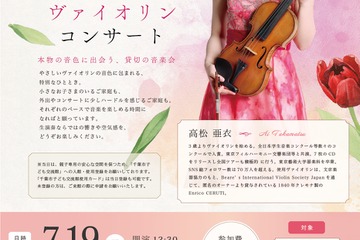【夏休み2026】親子向けヴァイオリン公演、千葉市で7/19…参加無料 画像