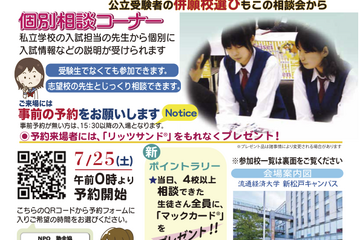 【中学受験】【高校受験】私立中高進学相談会…千葉9/6・埼玉9/20・東京9/27 画像