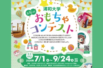 浦和大学、高校生対象「おもちゃコンテスト」作品募集 画像