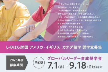 しのはら財団、米英加への留学奨学金を9/18まで募集 画像