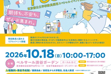 東京都、教員採用イベント10/18…尾木ママ・伊集院光が講演 画像