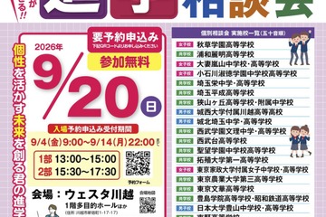 保留 【中学受験】【高校受験】埼玉進学相談会9/20川越、個別相談も 画像