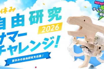【夏休み2026】タミヤロボットスクール、自由研究向け工作教室7/15から 画像