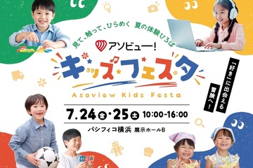 【夏休み2026】アソビュー！キッズフェスタ、7/24-25横浜 画像