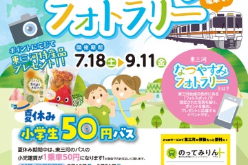 【夏休み2026】東三河、小学生50円バス…フォトラリー7/18から 画像