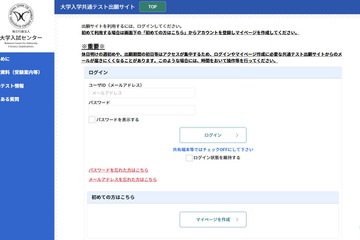 【共通テスト2027】出願サイト開設…マイページ作成が可能に 画像