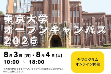 東大オープンキャンパス8/3-4、約300企画をオンライン開催 画像