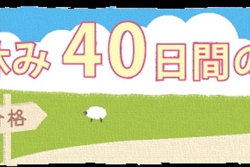 【大学受験2027】河合塾、夏休み40日間の学習ポイントを公開 画像
