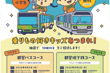 【夏休み2026】都営交通、小学生向けお仕事探検隊…バスと地下鉄の裏側へ 画像