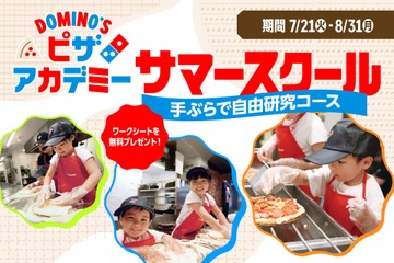 【夏休み2026】ドミノ・ピザで自由研究「ピザアカデミー」夏限定コース 画像