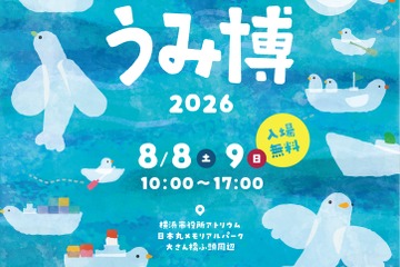 【夏休み2026】過去最多74団体「海洋都市横浜うみ博」8/8-9 画像