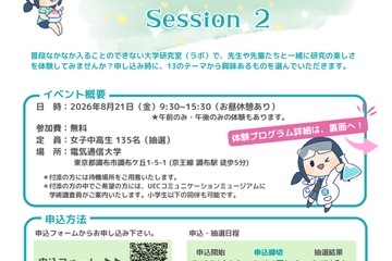 【夏休み2026】電気通信大「ラボ体験」女子中高生向け8/21 画像