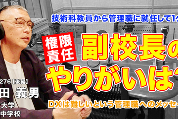 管理職になって感じるやりがいとは…Teacher’s［Shift］ 画像