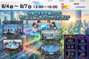 【夏休み2026】中高生が働き方改革を提言…労働の未来会議8/4-7 画像