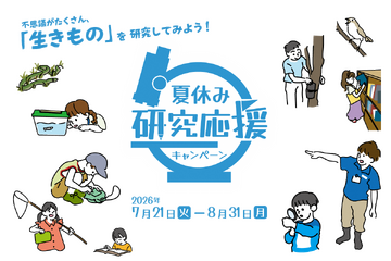 【夏休み2026】足立区生物園、18歳以下は入園無料…研究を応援 画像