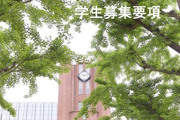 【大学受験2027】東大、選抜要項など公表…一般2,858人・推薦100人程度 画像