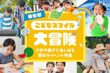 【夏休み2026】東京都、イベント情報「こどもスマイル大冒険」公開 画像