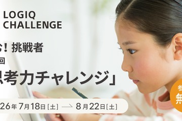 【夏休み2026】5歳からの「第2回思考力チャレンジ」一般エントリー開始 画像