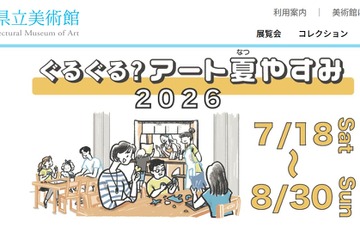 【夏休み2026】千葉県美「ぐるぐる？アート夏やすみ」7/18-8/30 画像
