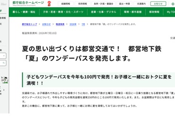 【夏休み2026】都営地下鉄「夏」のワンデーパス、子供1日乗り放題100円 画像