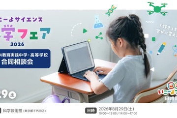 【夏休み2026】いこーよサイエンス私学フェア…フェスタ同時開催 画像