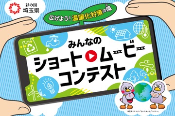 埼玉県、脱炭素動画コンテスト10/15まで募集…知事賞5万円 画像