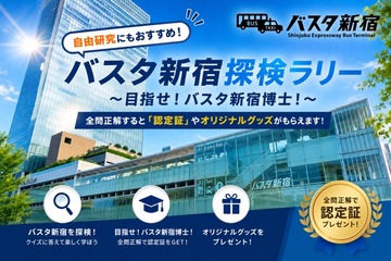 【夏休み2026】バスタ新宿、夏休みクイズラリー7/25から…バス旅も 画像
