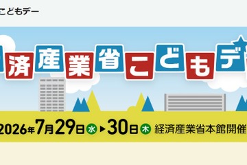 【夏休み2026】経産省「こどもデー」7/29・30…エンジニア体験やゲーム制作も 画像