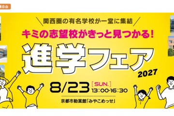 【中学受験】【高校受験】関西圏36校集結「進学フェア」8/23 画像