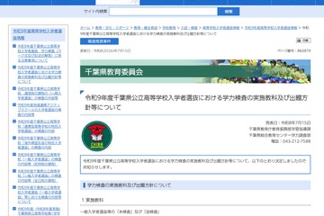 【高校受験2027】千葉県公立高、学力検査の教科・出題方針を公表 画像