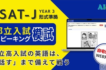 都立高入試「スピーキング模試」提供開始、自宅受験で全4回 画像