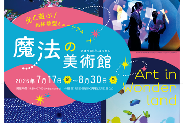 【夏休み2026】光と遊ぶ体験型ミュージアム「魔法の美術館」7/17-8/30…北海道立近代美術館 画像