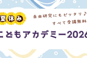 【夏休み2026】世論調査や医療体験も、駒澤大「こどもアカデミー」小中高生募集 画像