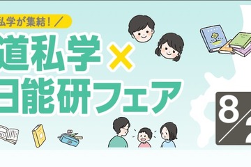 【中学受験】北海道私学×日能研フェア8/2、5校の体験プログラム 画像