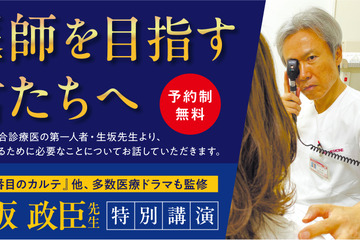 総合診療医の第一人者・生坂政臣氏が登壇…医学部受験イベント「医師を目指す君たちへ」東京9/13 画像