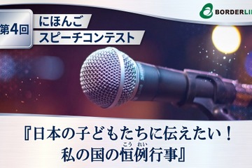 在日外国人対象「日本語スピーチコンテスト」動画で応募8/31まで 画像