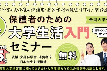 【夏休み2026】大学生活入門セミナー7/26…進学費用や準備を解説 画像