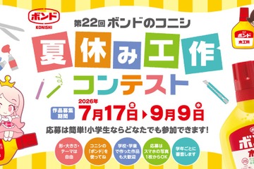 【夏休み2026】ボンド夏休み工作コンテスト9/9締切、最優秀賞は大阪招待 画像